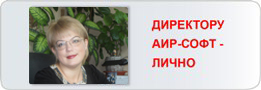 Задать вопрос директору АИР-СОФТ лично