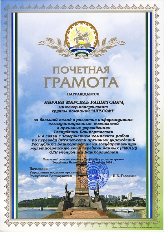Почетная грамота инженер-консультанта АИР-СОФТ Ибраева М.Р.: Почетная грамота инженер-консультанта АИР-СОФТ Ибраева М.Р.: