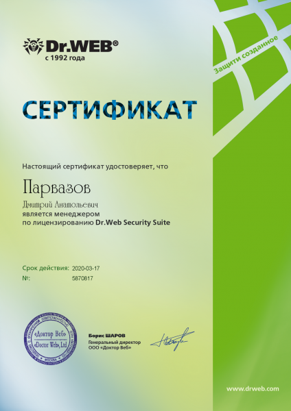 Сертификат Dr. Web Security Suite Парвазов Д.А. Сертификат Dr. Web Security Suite Парвазов Д.А.