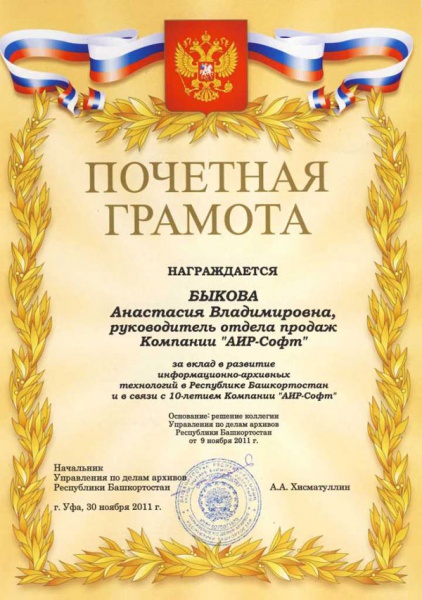 Почетная грамота «АИР-софт» Быкова А.В. Почетная грамота «АИР-софт» Быкова А.В.