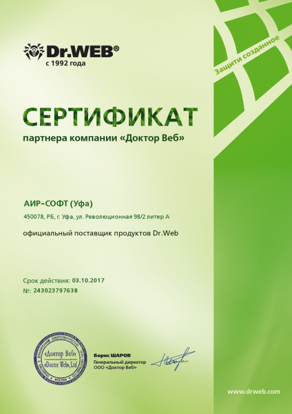 Сертификат "официальный поставщик продуктов Dr.Web" Сертификат "официальный поставщик продуктов Dr.Web"