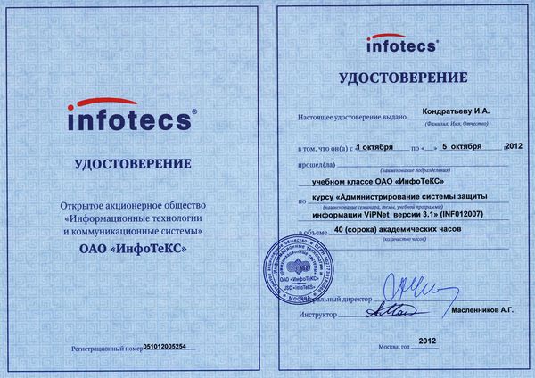 Удостоверение Кондратьева И.А. ОАО «ИнфоТеКС» Удостоверение Кондратьева И.А. ОАО «ИнфоТеКС»