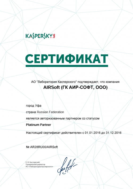 АИР-СОФТ – с 2016 - ПЛАТИНОВЫЙ партнер Лаборатории Касперского! АИР-СОФТ – с 2016 - ПЛАТИНОВЫЙ партнер Лаборатории Касперского!