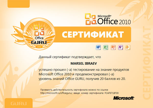Сертификат Microsoft Office 2010 Ибраев М. Сертификат Microsoft Office 2010 Ибраев М.