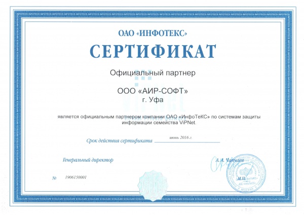 Сертификат АИР-СОФТ - официальный партнер ООО "ИнфоТеКС" Сертификат АИР-СОФТ - официальный партнер ООО "ИнфоТеКС"