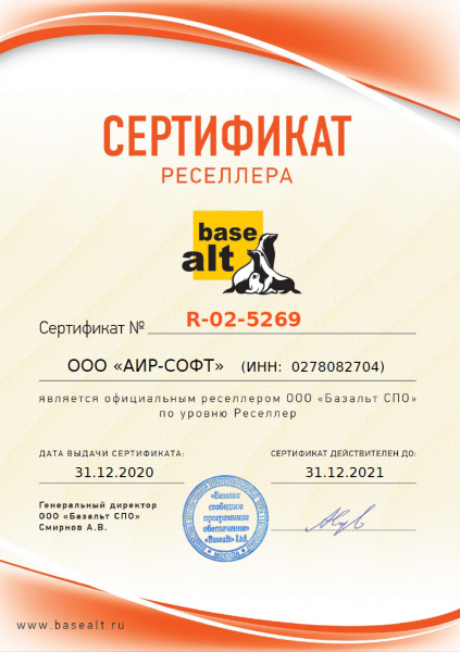 Сертификат ресселера Basealt Сертификат ресселера Basealt