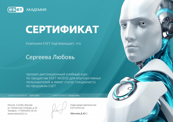Сертификат специалиста по продажам ESET Сергеева Л.Г. Сертификат специалиста по продажам ESET Сергеева Л.Г.
