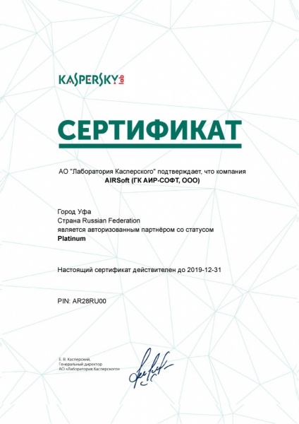 Сертификат Платинового партнера "Лаборатории Касперского" Сертификат Платинового партнера "Лаборатории Касперского"