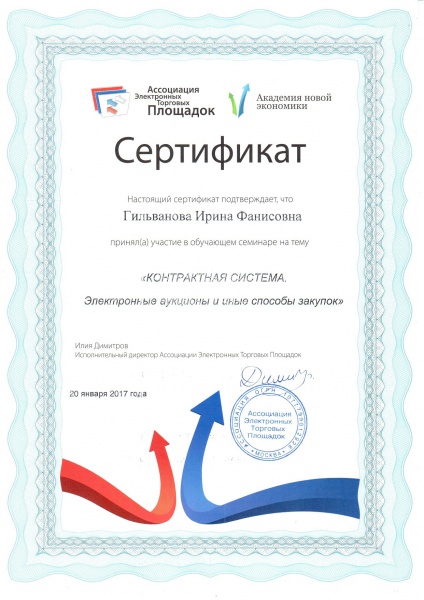 Сертификат "Контрактная система. Электронные аукционы и иные способы закупок" Гильванова И.Ф Сертификат "Контрактная система. Электронные аукционы и иные способы закупок" Гильванова И.Ф