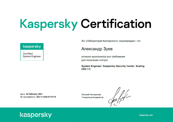 Сертификат System Engineer: Kaspersky Security Center. Scaling. Зуев А.Ю. Сертификат System Engineer: Kaspersky Security Center. Scaling. Зуев А.Ю.