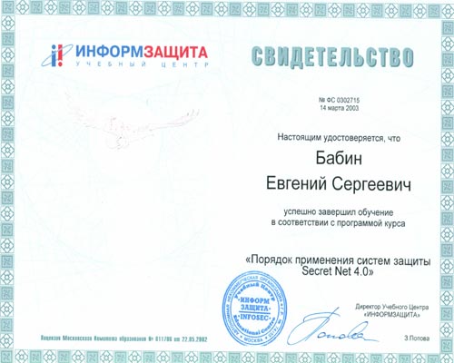 Свидетельство о прохождении обучения Secret Net 4.0 Бабиным Е.С. Свидетельство о прохождении обучения Secret Net 4.0 Бабиным Е.С.