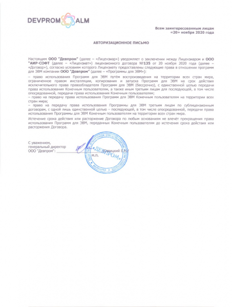 Авторизационное письмо ООО "Девпром" Авторизационное письмо ООО "Девпром"