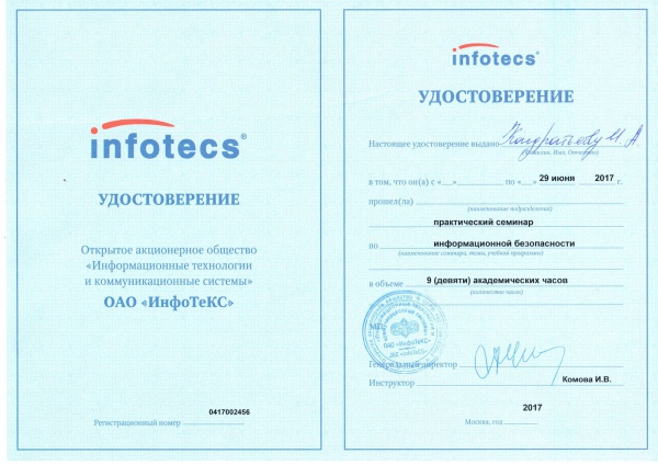 Удостоверение ОАО "ИнфоТеКС" Кондратьев И.А. Удостоверение ОАО "ИнфоТеКС" Кондратьев И.А.