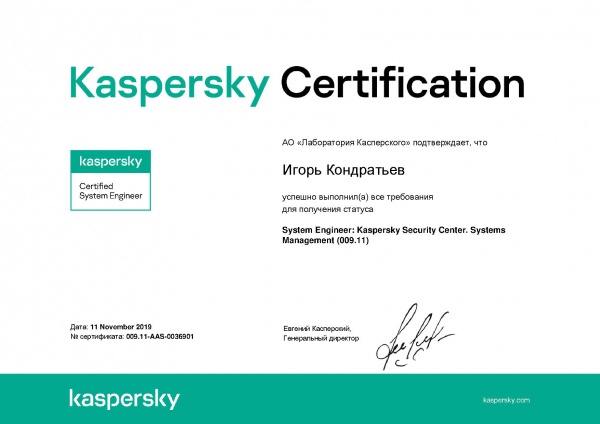 Сертификат "System Engineer: Kaspersky Security Center. Systems Management (009.11)" Кондратьев И.А. Сертификат "System Engineer: Kaspersky Security Center. Systems Management (009.11)" Кондратьев И.А.
