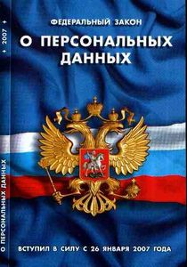Обращаем внимание - 1 июля 2011 года вступил в полную силу федеральный закон ФЗ № 152 «О персональных данных». Обращаем внимание - 1 июля 2011 года вступил в полную силу федеральный закон ФЗ № 152 «О персональных данных».