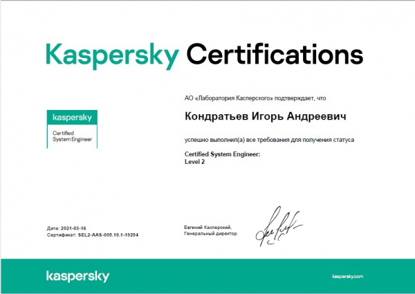 Сертификат Лаборатории Касперского Certified System Engineer: Level 2. Кондратьев И.А. Сертификат Лаборатории Касперского Certified System Engineer: Level 2. Кондратьев И.А.
