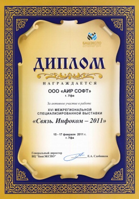 Диплом за активное участие в выставке Связь.Инфоком-2011 Диплом за активное участие в выставке Связь.Инфоком-2011