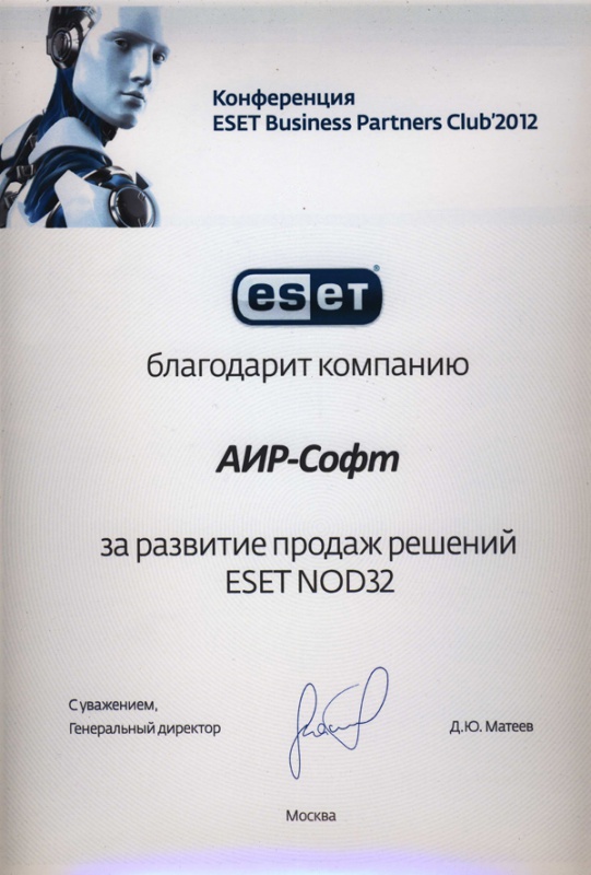 Благодарность компании АИР-СОФТ «За развитие продаж решений ESET NOD32» по итогам 2012 года Благодарность компании АИР-СОФТ «За развитие продаж решений ESET NOD32» по итогам 2012 года