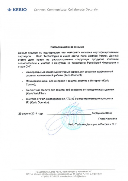 Информационное письмо, подтверждающее, что компания АИР-СОФТ является сертифицированным партнером Kerio Technologies и имеет статус Kerio Certified Partner Информационное письмо, подтверждающее, что компания АИР-СОФТ является сертифицированным партнером Kerio Technologies и имеет статус Kerio Certified Partner
