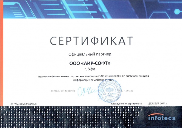 Сертификат партнера компании ОАО «ИнфоТеКС» по СЗИ ViPNet Сертификат партнера компании ОАО «ИнфоТеКС» по СЗИ ViPNet