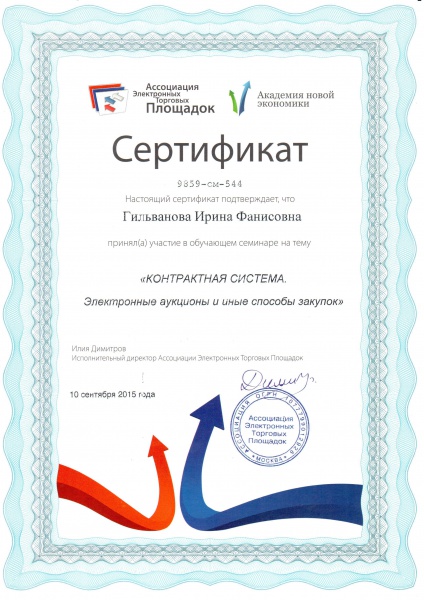Сертификат "Электронные аукционы и иные способы закупок" Гильванова И.Ф. Сертификат "Электронные аукционы и иные способы закупок" Гильванова И.Ф.