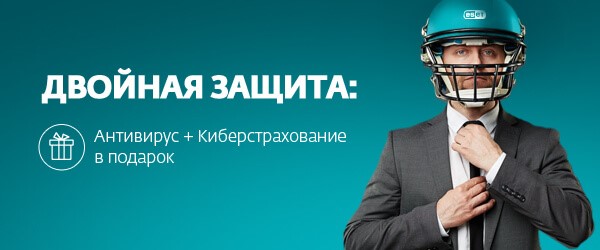 ESET – ДВОЙНАЯ ЗАЩИТА: Антивирус + Киберстрахование в подарок ESET – ДВОЙНАЯ ЗАЩИТА: Антивирус + Киберстрахование в подарок