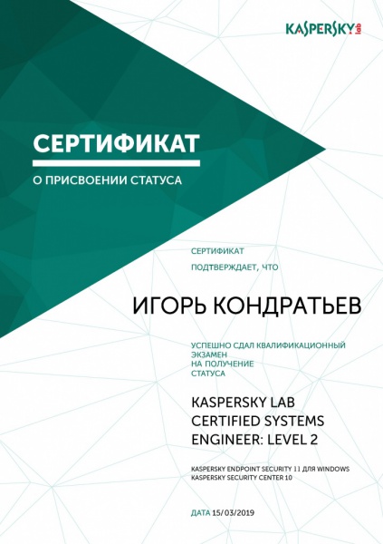 Сертификат "KASPERSKY LAB CERTIFIED SYSTEMS ENGINEER: LEVEL 2" Кондратьев И.А. Сертификат "KASPERSKY LAB CERTIFIED SYSTEMS ENGINEER: LEVEL 2" Кондратьев И.А.