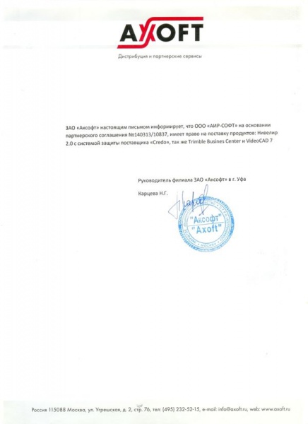 Письмо ЗАО «Аксофт», подтверждающее право на поставку «ООО АИР-СОФТ» продуктов поставщиков Credo, Trimble Busines Center, VideoCAD Письмо ЗАО «Аксофт», подтверждающее право на поставку «ООО АИР-СОФТ» продуктов поставщиков Credo, Trimble Busines Center, VideoCAD