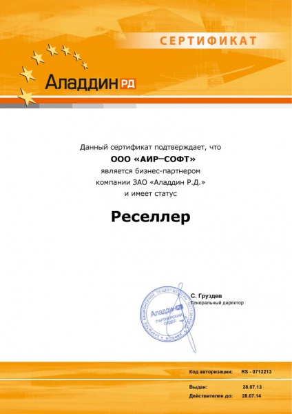 Сертификат бизнес-партнера компании ЗАО «Аладдин Р.Д.» Сертификат бизнес-партнера компании ЗАО «Аладдин Р.Д.»