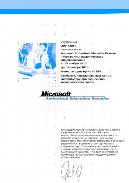 Сертификат Microsoft Authorized Education Reseller на право поставки по Программам академического лицензирования Сертификат Microsoft Authorized Education Reseller на право поставки по Программам академического лицензирования