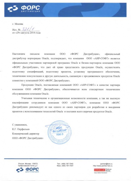 Письмо официального партнера ООО "ФОРС Дистрибуция", Письмо официального партнера ООО "ФОРС Дистрибуция",