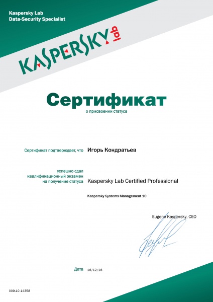 Сертификат "Kaspersky Lab Certified Professional - Kaspersky Systems Management 10" Кондратьев И.А. Сертификат "Kaspersky Lab Certified Professional - Kaspersky Systems Management 10" Кондратьев И.А.