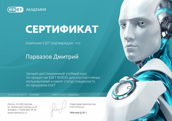 Сертификат специалиста по продажам ESET Парвазов Д.А. Сертификат специалиста по продажам ESET Парвазов Д.А.