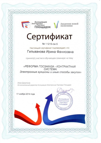 Сертификат «Реформа ГОСЗАКАЗА – контрактная система. Электронные аукционы и иные способы закупок» Гильванова И.Ф. Сертификат «Реформа ГОСЗАКАЗА – контрактная система. Электронные аукционы и иные способы закупок» Гильванова И.Ф.