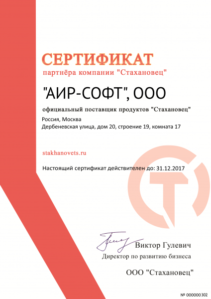 Сертификат АИР-СОФТ "Официальный поставщик продуктов "Стахановец" Сертификат АИР-СОФТ "Официальный поставщик продуктов "Стахановец"