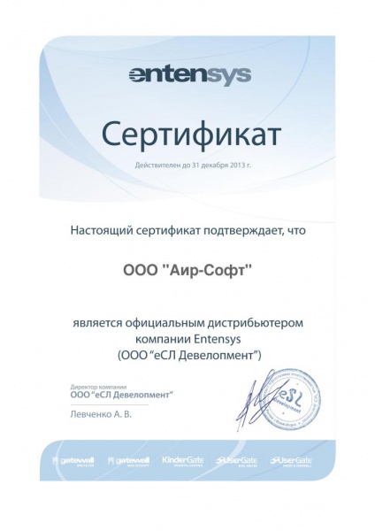 Сертификат официального дистрибьютера компании Entensys Сертификат официального дистрибьютера компании Entensys