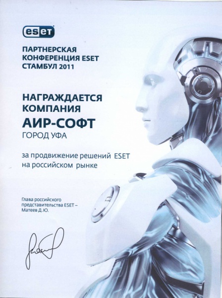 Награждается компания Аир-Софт город Уфа за продвижение решений ESET на российском рынке Награждается компания Аир-Софт город Уфа за продвижение решений ESET на российском рынке