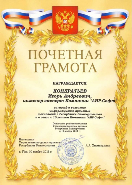 Почетная грамота «АИР-софт» Кондратьев И.А. Почетная грамота «АИР-софт» Кондратьев И.А.