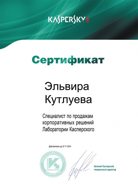 Сертификат «Специалист по продажам корпоративных решений Лаборатории Касперского» Кутлуева Э.И. Сертификат «Специалист по продажам корпоративных решений Лаборатории Касперского» Кутлуева Э.И.