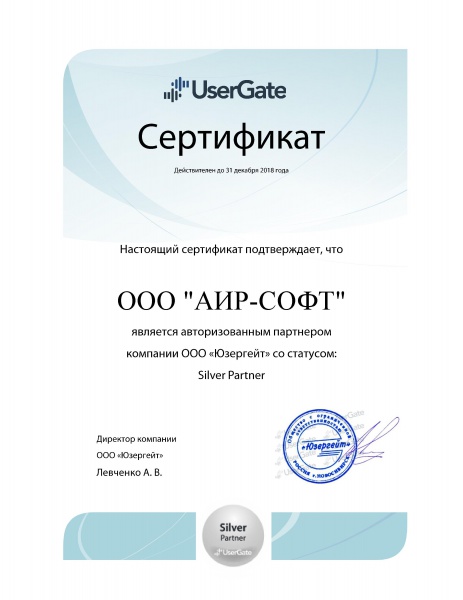 Сертификат Silver Partner компании ООО "Юзергейт" Сертификат Silver Partner компании ООО "Юзергейт"