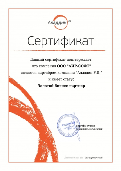 Сертификат Золотой бизнес-партнер "Аладдин Р.Д." Сертификат Золотой бизнес-партнер "Аладдин Р.Д."