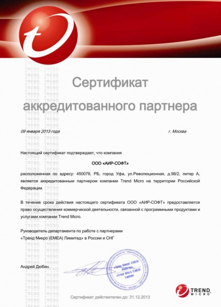 Сертификат аккредитованного партнера TrendMicro Сертификат аккредитованного партнера TrendMicro