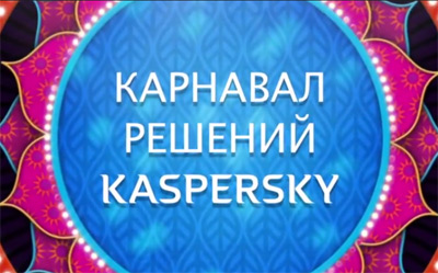 АИР-СОФТ и Лаборатория Касперского подвели первые итоги встречи с клиентами 23.10.14! АИР-СОФТ и Лаборатория Касперского подвели первые итоги встречи с клиентами 23.10.14!
