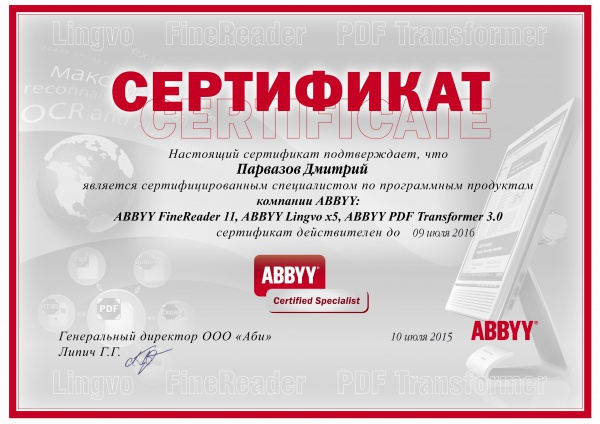 Сертификат "Сертифицированный специалист по программным продуктам компании ABBYY" Парвазов Д.А. Сертификат "Сертифицированный специалист по программным продуктам компании ABBYY" Парвазов Д.А.