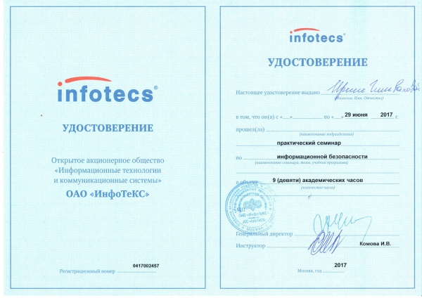 Удостоверение ОАО "ИнфоТеКС" Гильванова И.Ф. Удостоверение ОАО "ИнфоТеКС" Гильванова И.Ф.