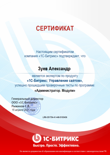 Сертификат специалиста Битрикс. Администратор. Модули. Зуев А.Ю. Сертификат специалиста Битрикс. Администратор. Модули. Зуев А.Ю.