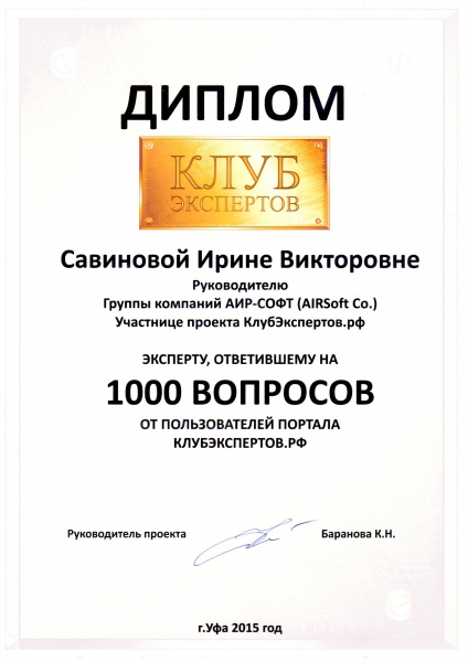 Диплом "Эксперту, ответившему на 1000 вопросов от пользователей портала клубэкспертов.рф" Савинова И.В. Диплом "Эксперту, ответившему на 1000 вопросов от пользователей портала клубэкспертов.рф" Савинова И.В.