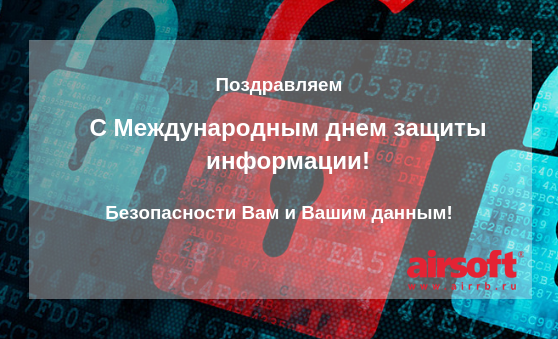 Поздравляем Вас с Международным днем защиты информации! Поздравляем Вас с Международным днем защиты информации!