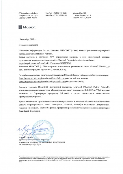 Письмо Microsoft "О статусе партнера" Письмо Microsoft "О статусе партнера"
