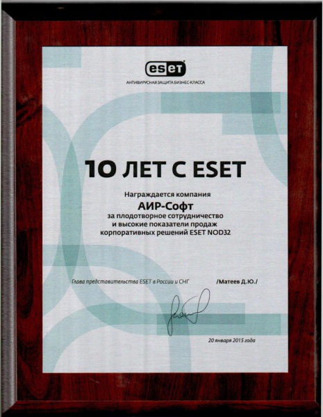 "10 лет с ESET" Грамота АИР-СОФТ "за плодотворное сотрудничество и высокие показатели продаж корпоративных решений ESET NOD32" "10 лет с ESET" Грамота АИР-СОФТ "за плодотворное сотрудничество и высокие показатели продаж корпоративных решений ESET NOD32"